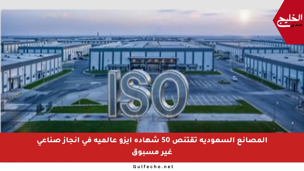 المصانع السعودية تقتنص 50 شهادة آيزو عالمية في إنجاز صناعي غير مسبوق